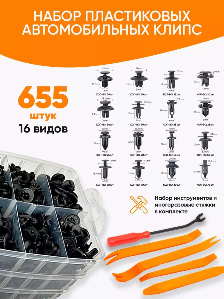 Клипсы автомобильные набор 655 шт. универсальные + 5 съёмников #1