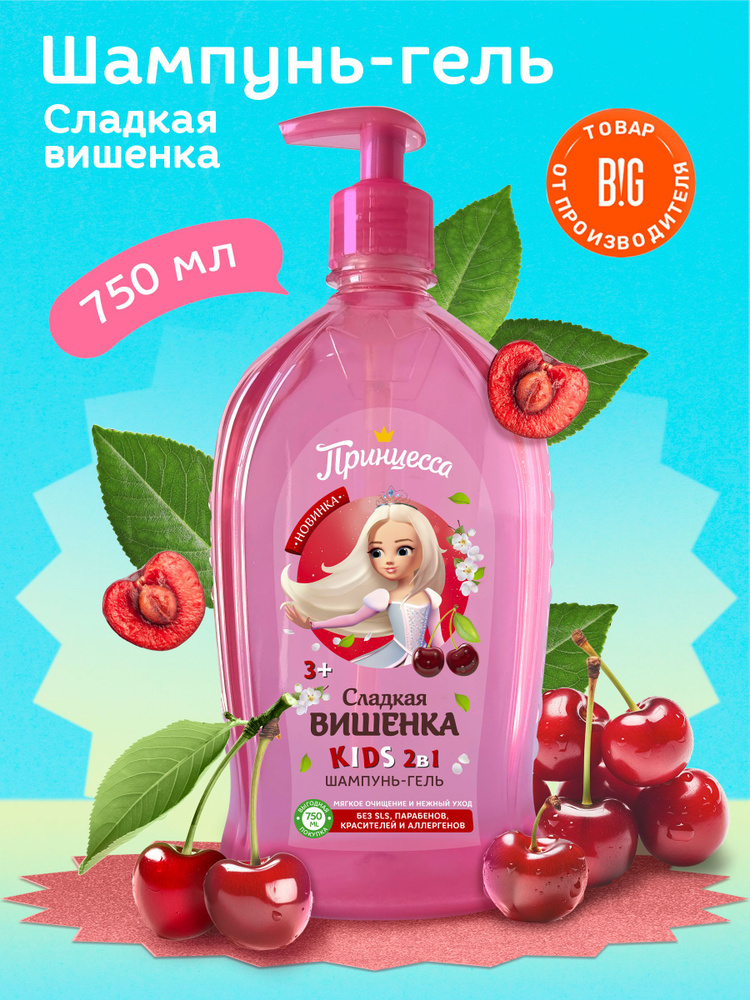 Принцесса Шампунь-гель 2в1 детский Сладкая вишенка, 750 мл #1