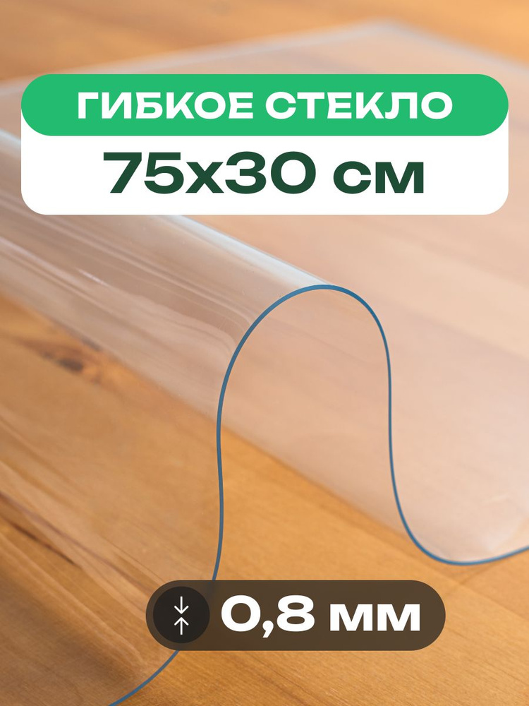 Скатерть на стол прозрачная 75x30 см толщиной 0,8 мм клеенка гибкое жидкое стекло #1