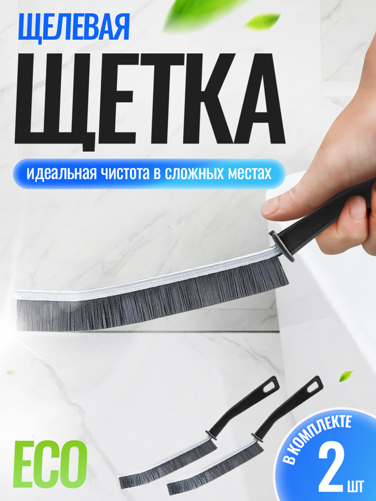 Щетка для чистки межплиточных швов и труднодоступных мест, 2 шт #1