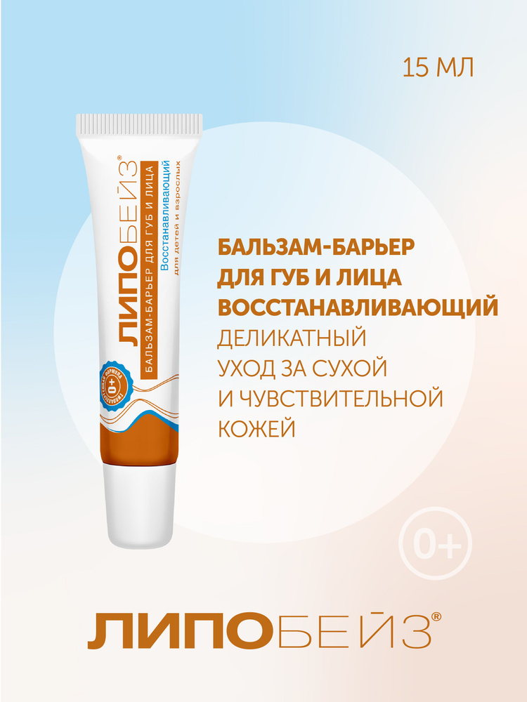 Бальзам для губ восстанавливающий ЛИПОБЕЙЗ бальзам - барьер для губ и ...