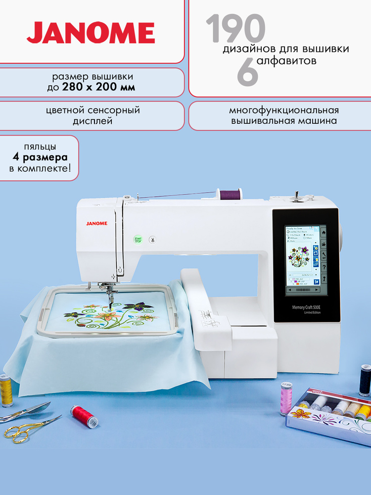 Вышивальная машина Janome Memory Craft 500e Limited Edition (Janome MC 500e) 2 ГОДА ГАРАНТИИ / час обучения #1