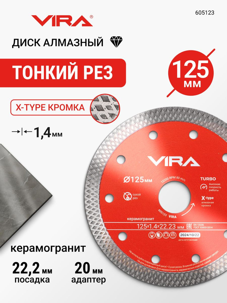 Диск алмазный по керамограниту тонкий 125 мм X-Type VIRA #1