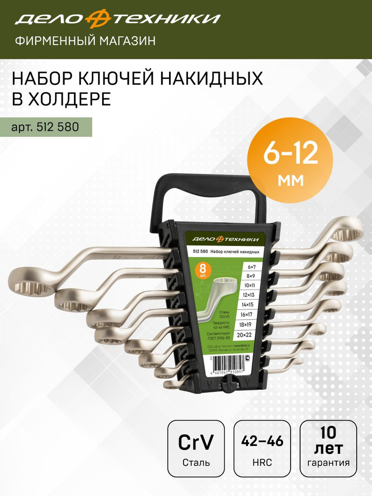 Набор ключей накидных-8 шт. (6*7 - 20*22) пластик.холдер 20/1 512580