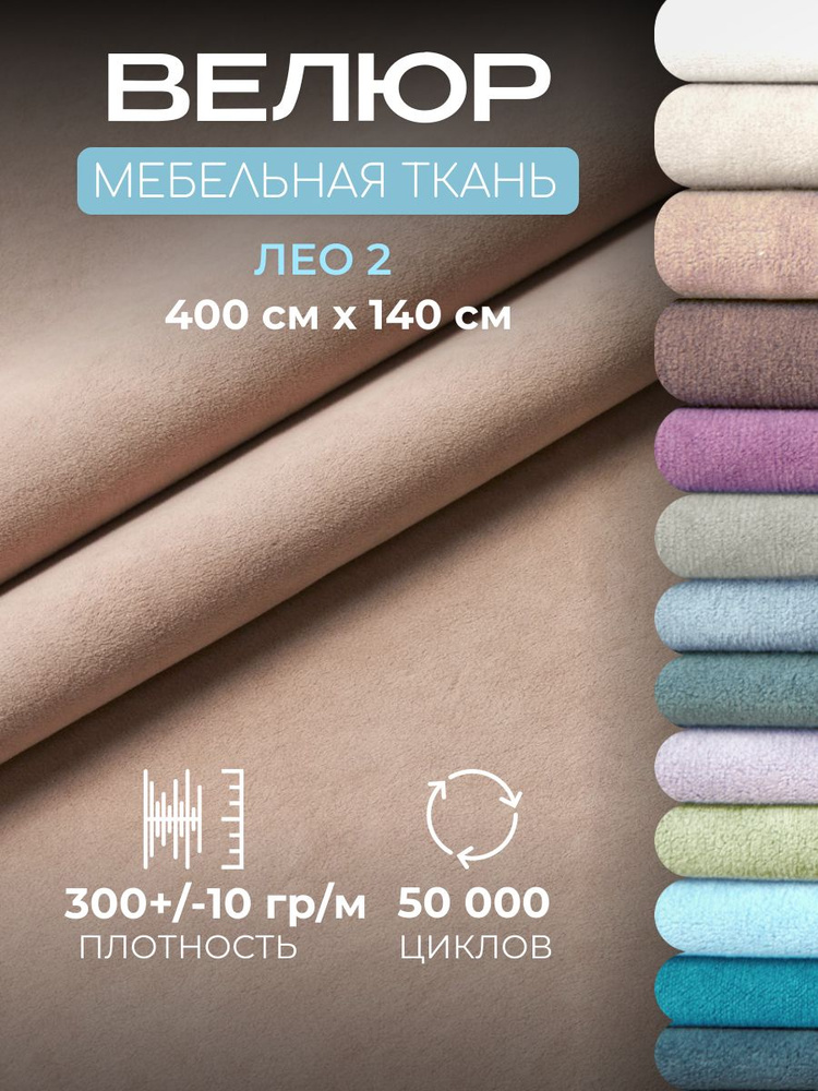 Ткань для обивки мебели, велюр мебельный Лео, отрез 4 метра #1