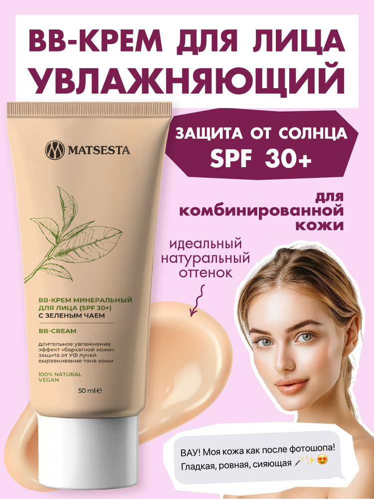 MATSESTA BB крем минеральный для лица (SPF 30+) с зеленым чаем #1