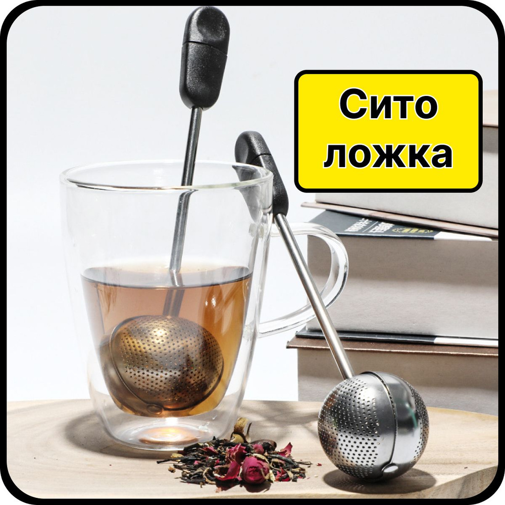 Ситечко для заваривания чая; Сито для чая; купить на OZON по низкой ...