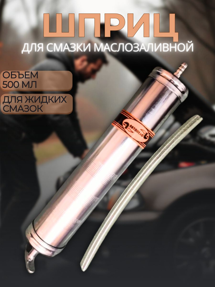 Шприц маслозаливной  500 мл (гибкий шланг) АвтоDело (42023)