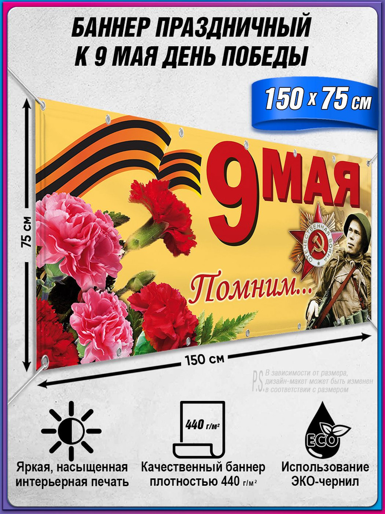 Баннер на 9 мая / Растяжка ко Дню Победы / 1.5x0.75 м. #1