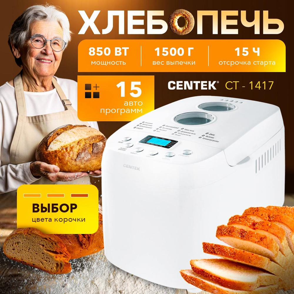 Centek Хлебопечка Хлебопечь с замесом теста электрическая Centek CT ...
