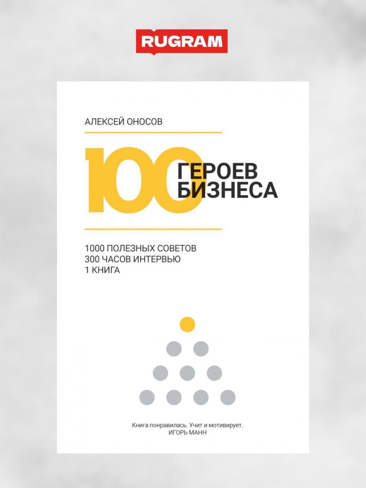 100 героев бизнеса | Оносов Алексей #1