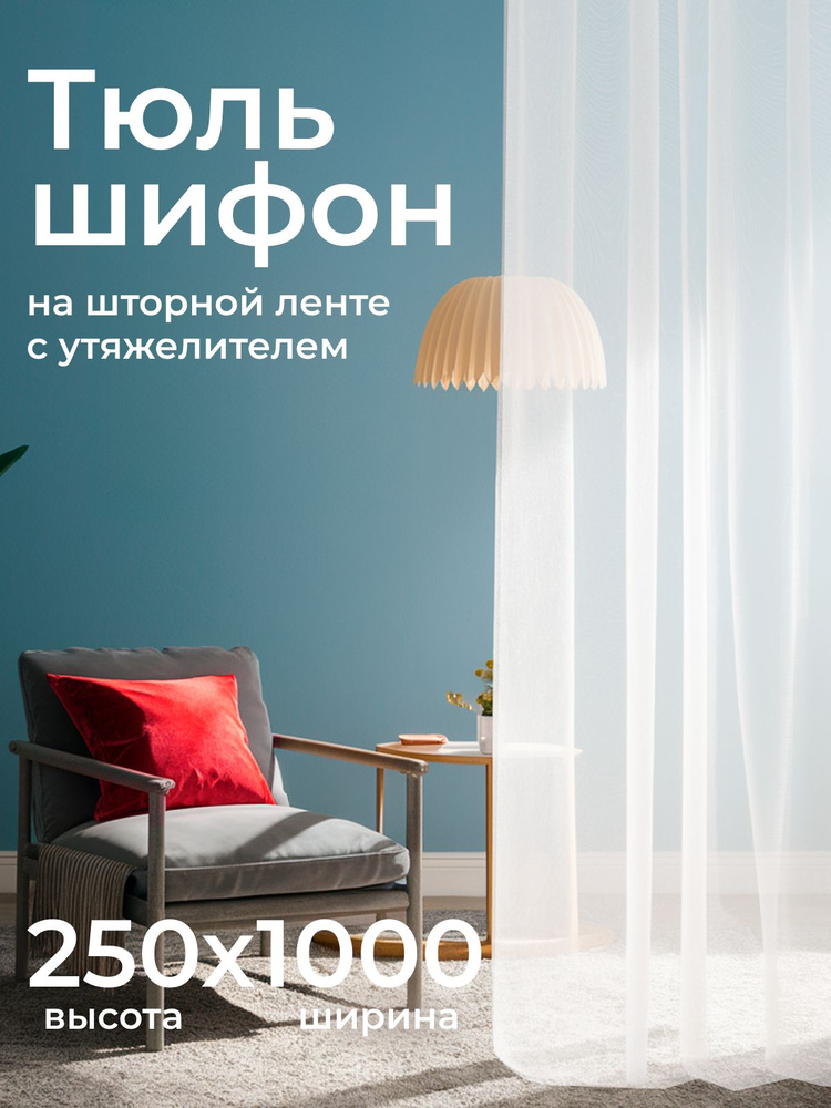 Тюль для комнаты Шифон, Высота 250см Ширина 1000см #1