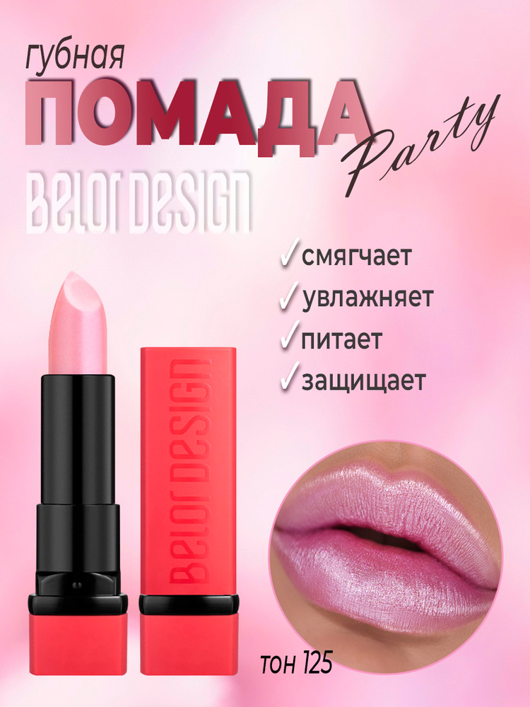 Помада для губ PARTY 125 BELOR DESIGN #1