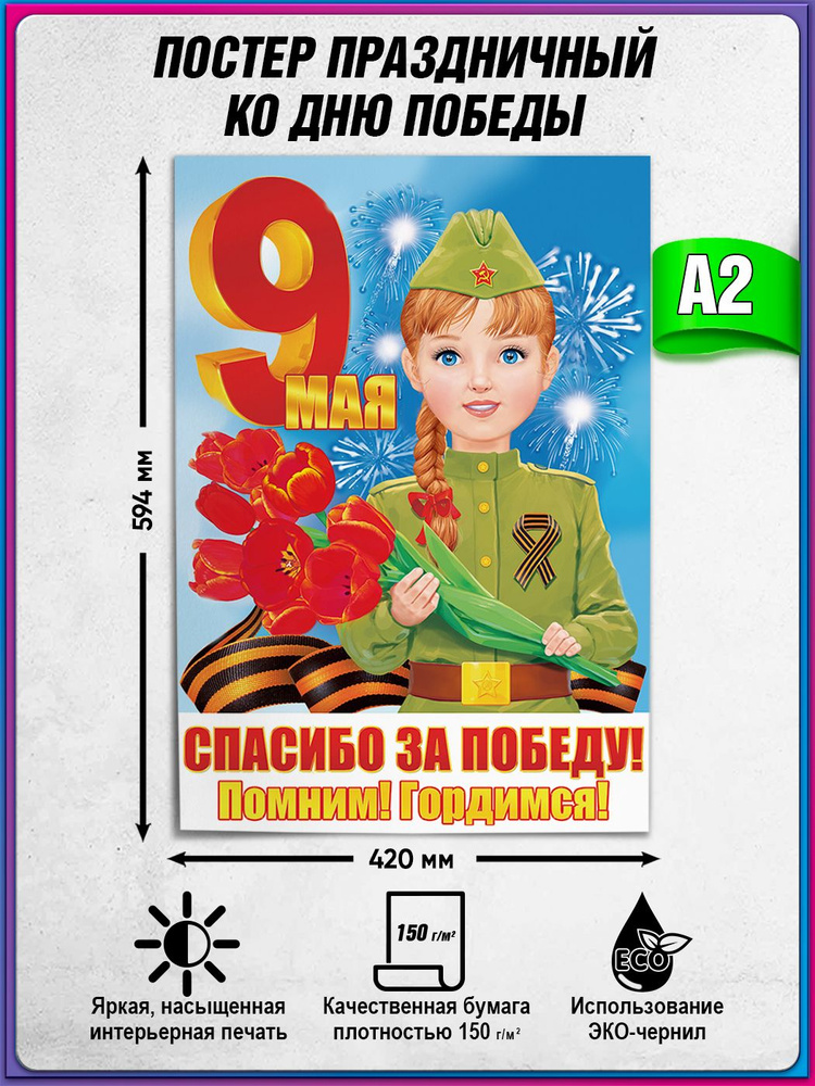Детский плакат на 9 мая / Постер "Спасибо за Победу" / А-2 (42x60 см.) #1