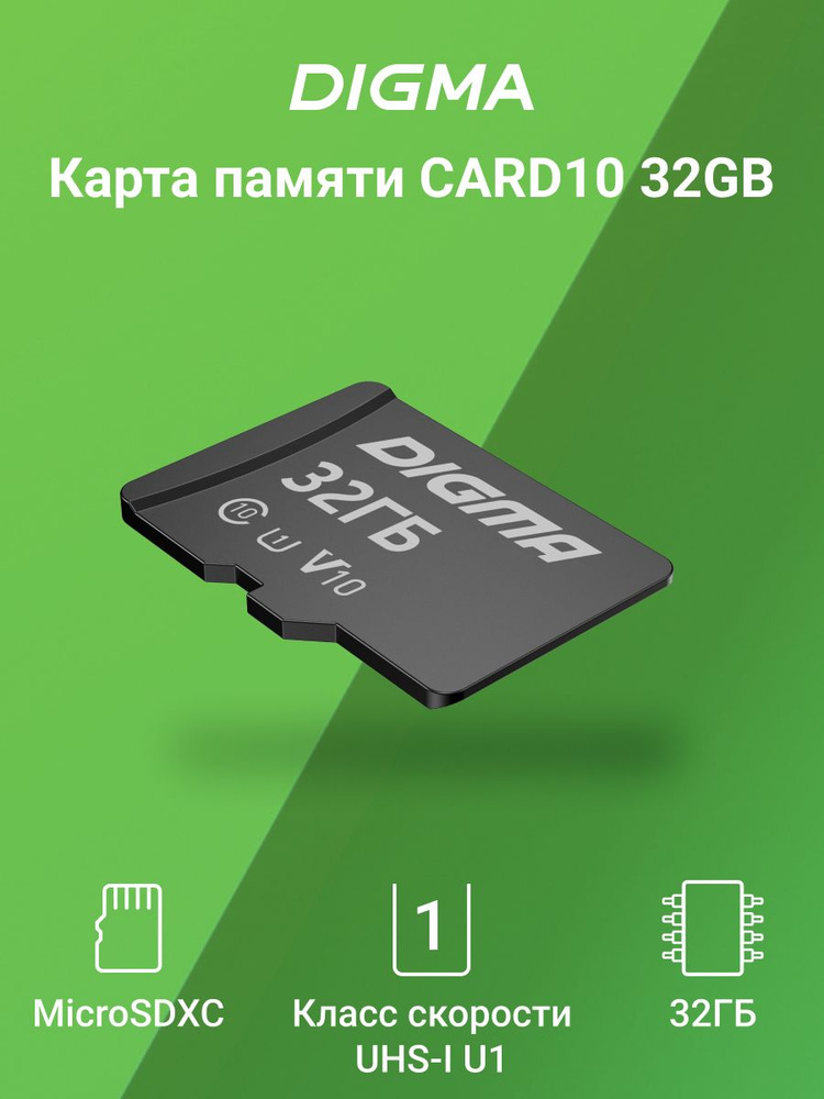 Карта памяти Digma microsd 32gb Class 10, UHS-I U1,70 МБ/с #1
