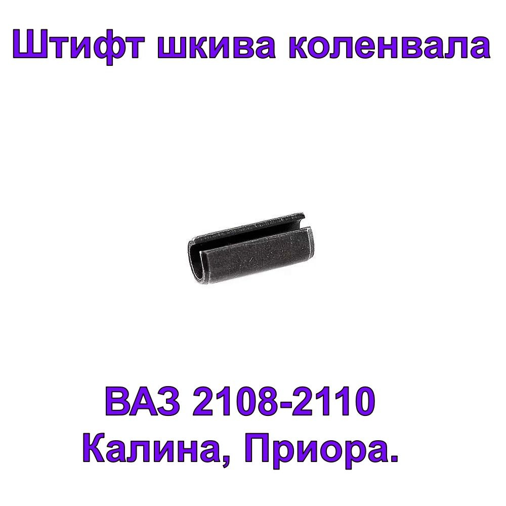 Штифт коленвала 2108 АвтоВаз