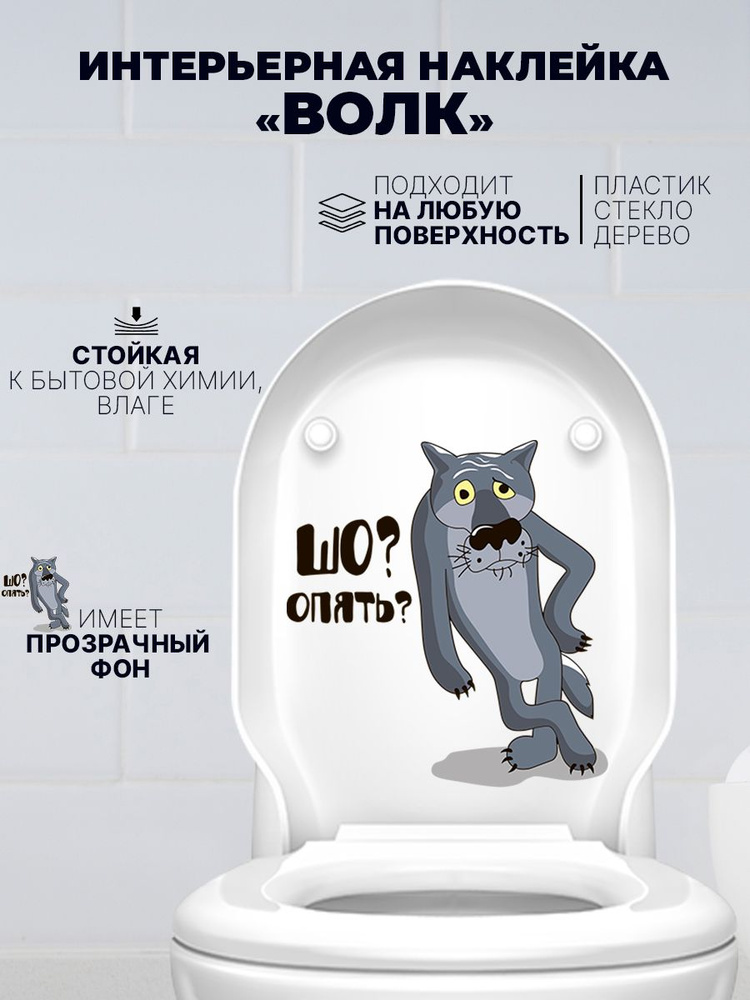 Наклейки на холодильник и унитаз Волк Шо опять #1