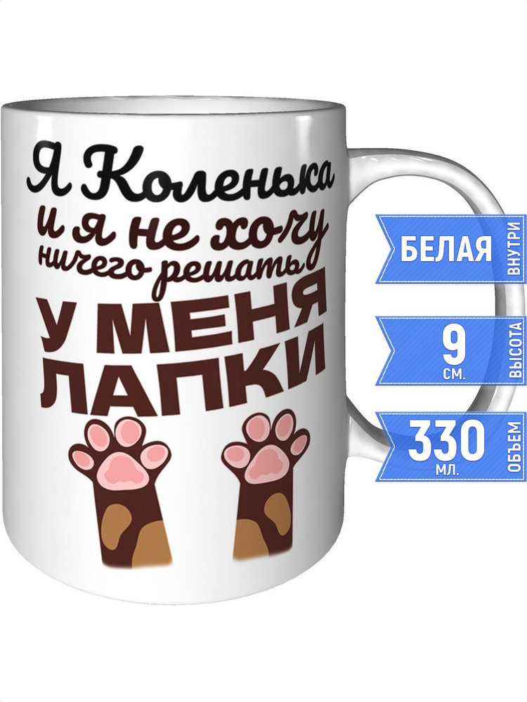 Кружка Я Коленька и у меня лапки - стандартная #1