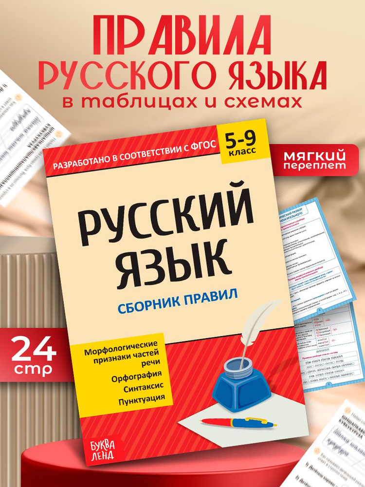 Справочник по русскому языку 5-9, Буква-Ленд, 