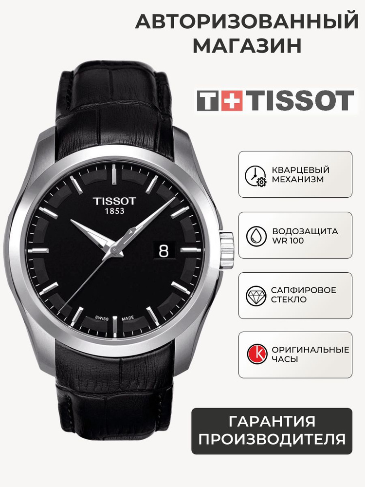 Швейцарские кварцевые часы мужские наручные Tissot Couturier T035.410.16.051.00 (T0354101605100), с международной #1