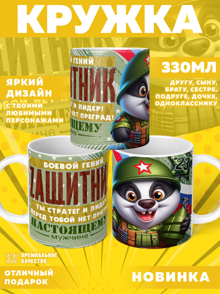 Кружка "23 Февраля / С днём защитника отечества", 330 мл, 1 шт #1