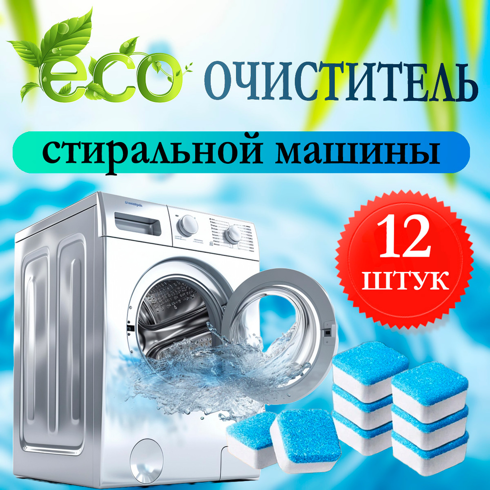 Очиститель для стиральных машин/ Средство для чистки стиральной машины ...