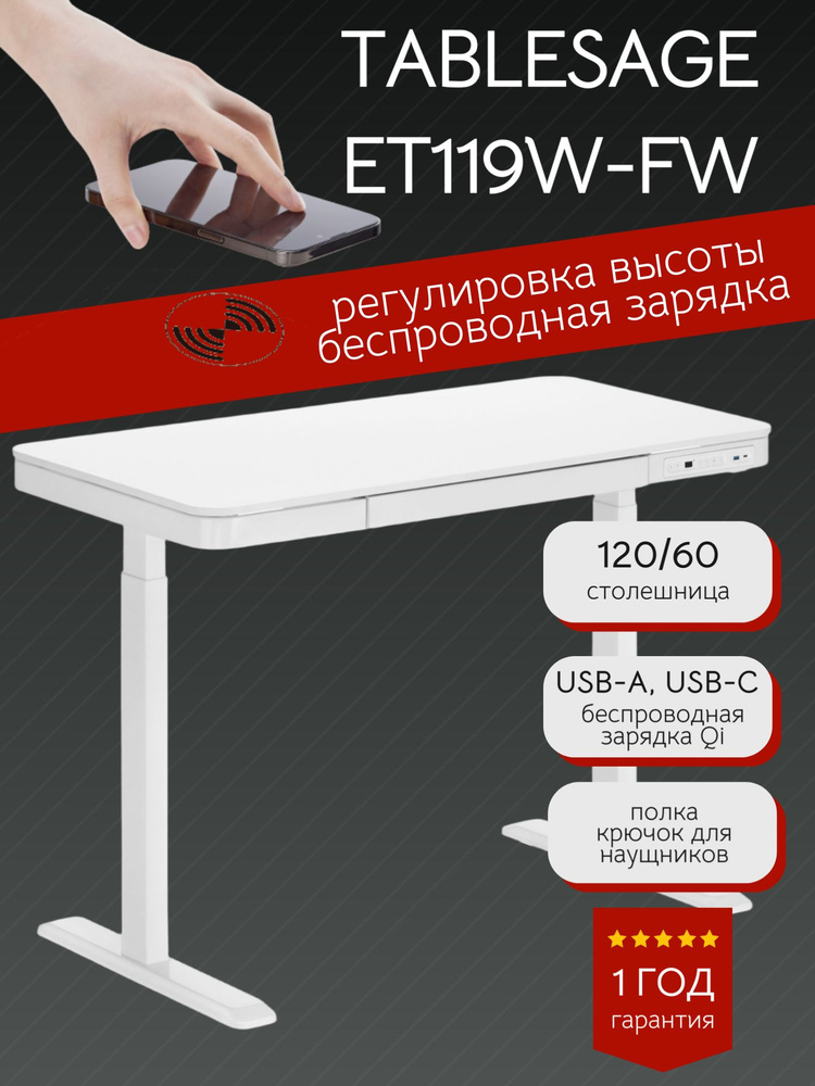 Компьютерный стол с регулировкой высоты и с беcпроводной зарядкой TableSage ET119W-FW Белый-Белый, 120 #1
