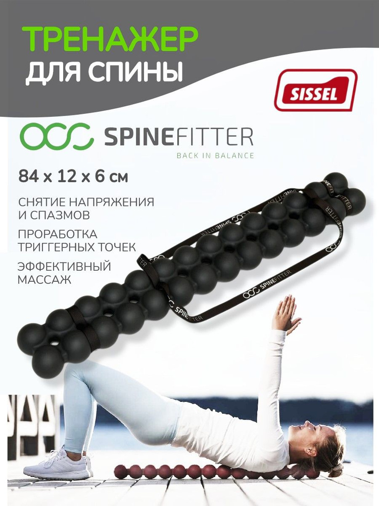 Тренажер SPINEFITTER by SISSEL, черный #1