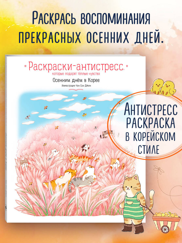 Осенним днем в Корее. Раскраска антистресс. Уютная раскраска #1