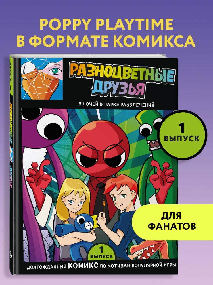 Комикс. Выпуск 1. Разноцветные друзья. 5 ночей в парке развлечений #1