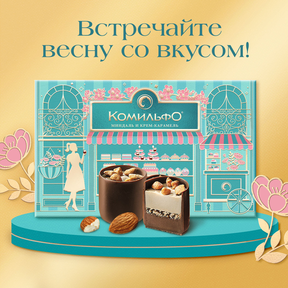 Конфеты шоколадные в коробке Комильфо, миндаль и крем-карамель, с ...