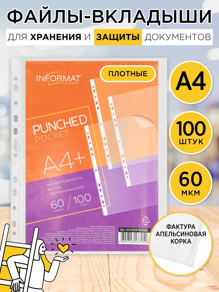 Файлы A4 100 шт inФормат #1