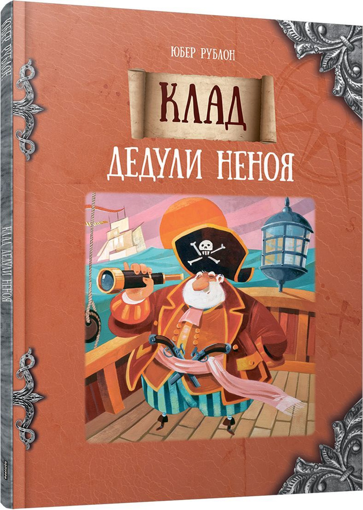 Клад дедули Неноя | Рублон Юбер #1