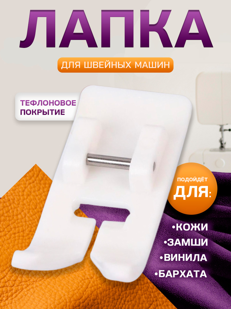 Лапка для швейной машины, для кожи, 6 мм #1
