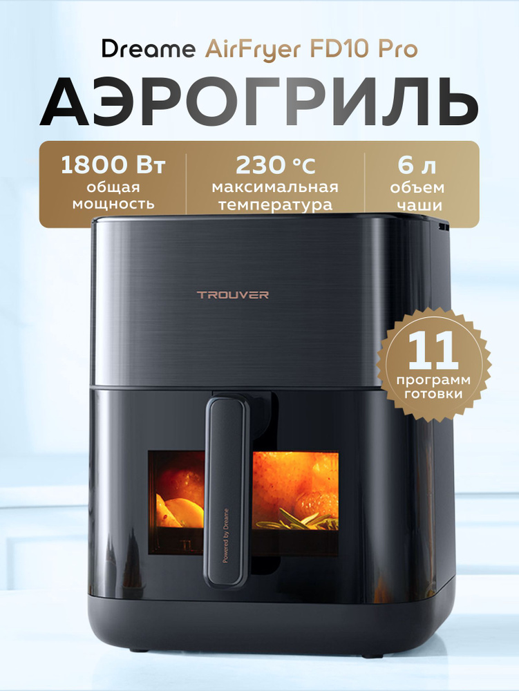 Аэрогриль Dreame Trouver FD10 PRO 1800Вт VFF12A (Black) купить на