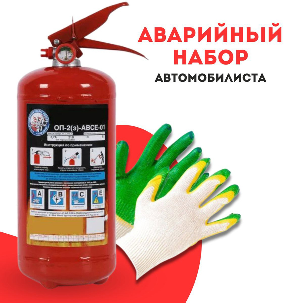 Аварийный дорожный набор автомобилиста ГОСТ 2025 г для прохождения ТО ...