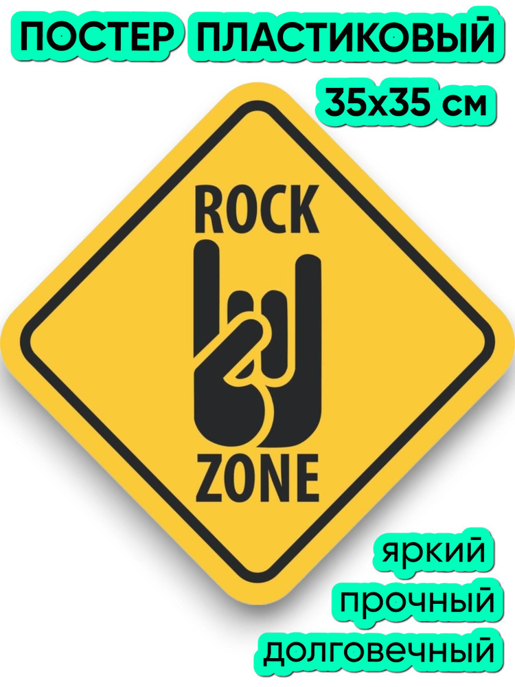 Знак "Rock zone" (35х35 см, постер пластиковый) #1