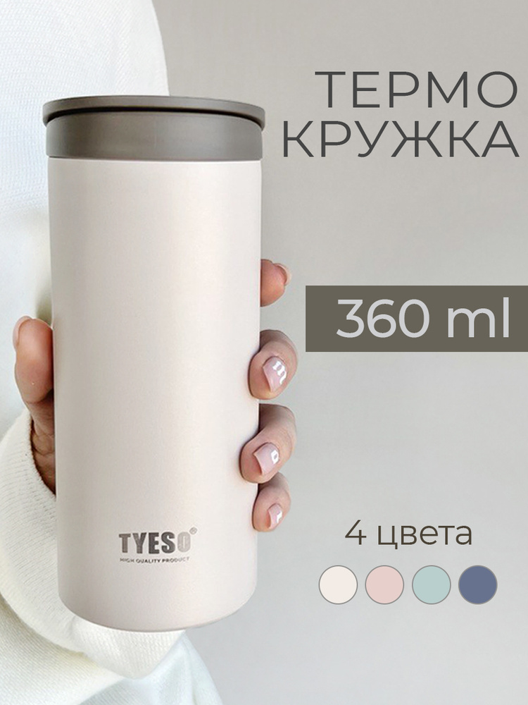 Термокружка 360 мл для кофе и чая с собой #1