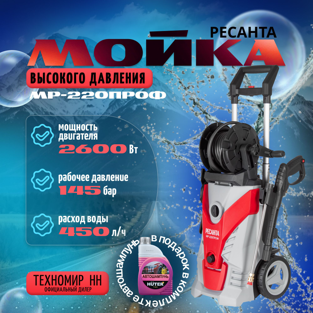Мойка высокого давления МР-220ПРОФ Ресанта / Асинхронная (2600Вт, 220бар, шланг 8м, барабан для шланга, #1