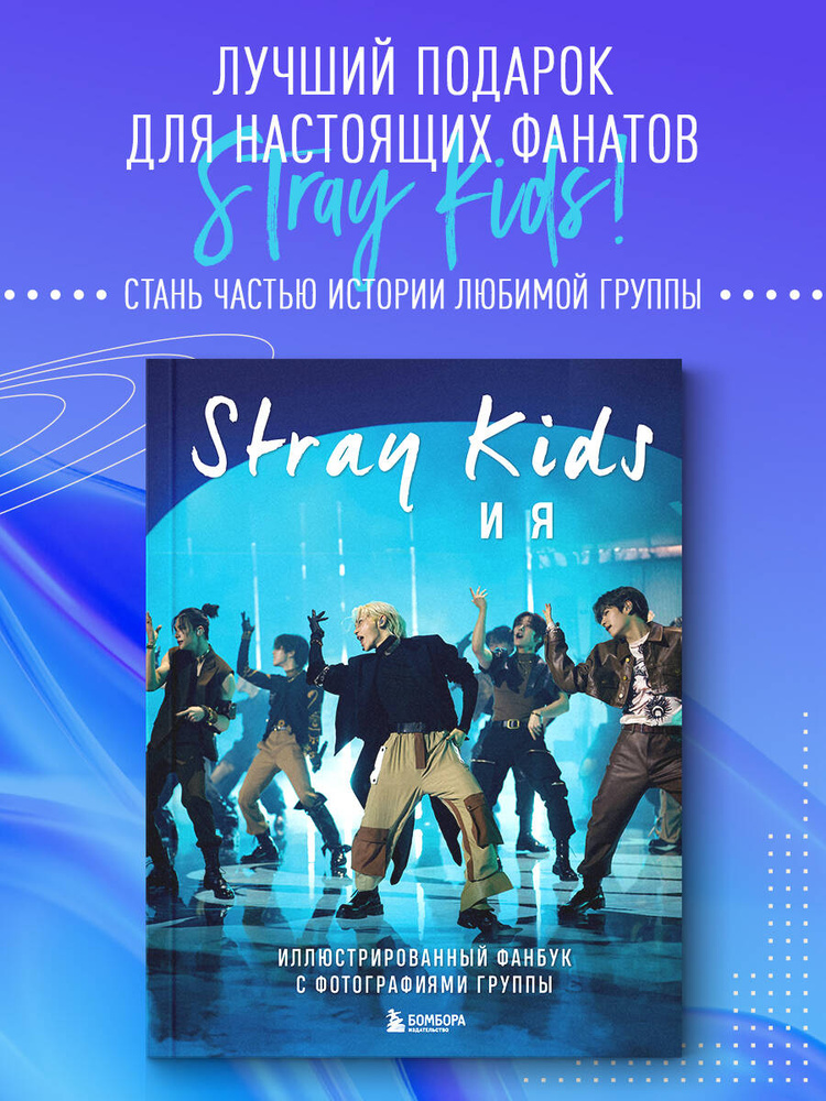 Stray Kids и я. Иллюстрированный фанбук с фотографиями группы #1