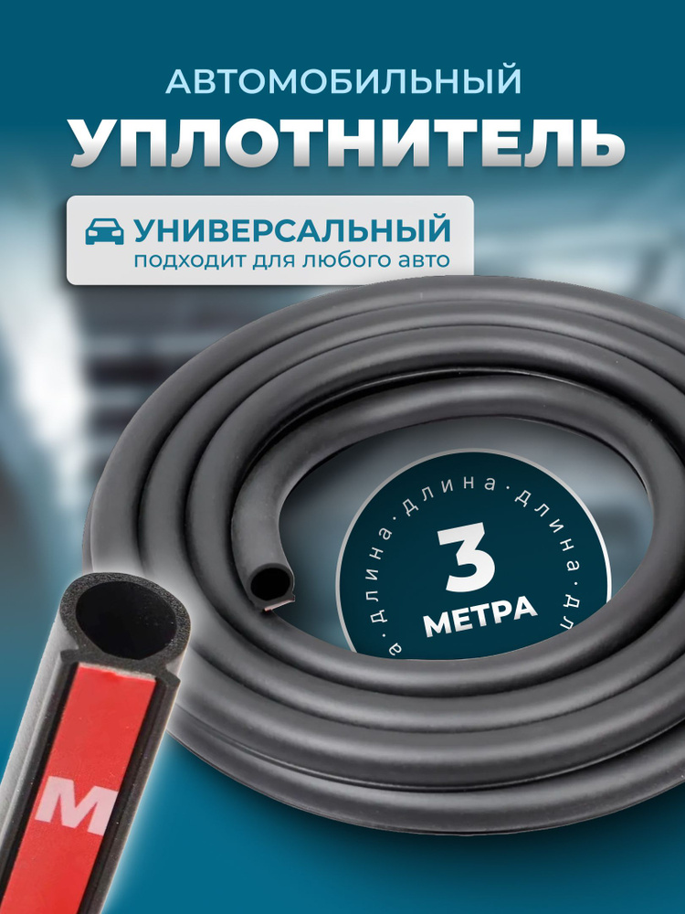 Уплотнитель автомобильный, капота, двери автомобиля #1