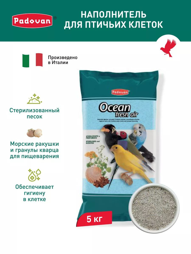 Наполнитель для декоративных птиц Padovan OCEAN fresh air 5 кг #1