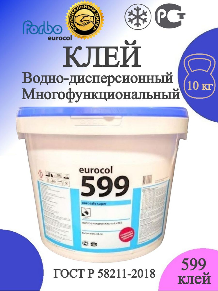 Клей Forbo Eurocol 599 для линолеума, плитки ПВХ, для кварцвиниловой плитки, ковролина, резиновых покрытий. #1