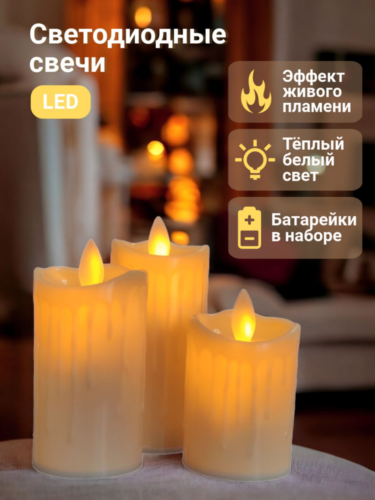 Набор свечей для дома и интерьера светодиодные. Свечи с эффектом "Живого пламени", тёплый белый для декора. #1