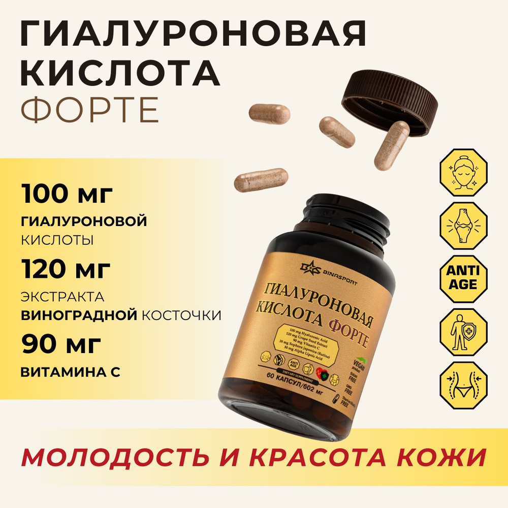 Гиалуроновая кислота ФОРТЕ 602 мг 60 капсул Binasport "Hyaluronic Acid Forte" с экстрактом виноградных #1