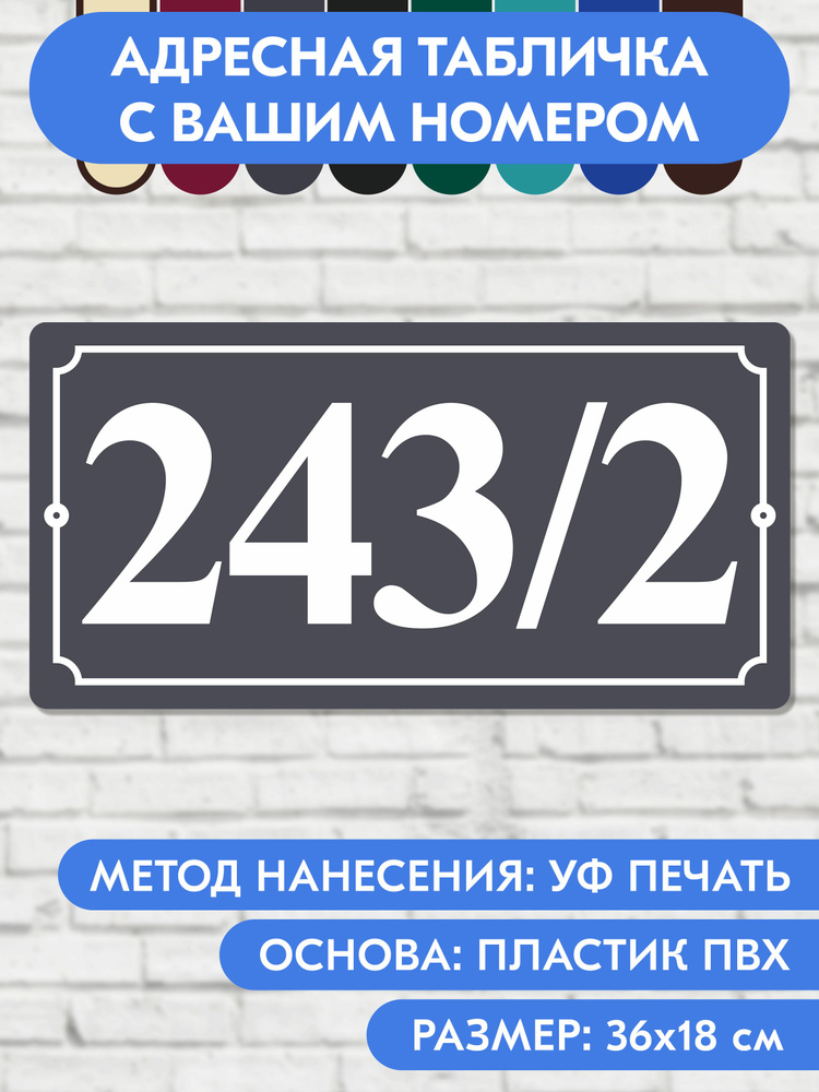 Адресная табличка на дом 360х180 мм. "Домовой знак", серая, из пластика, УФ печать не выгорает #1