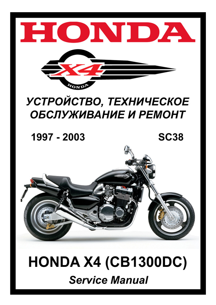 Honda X4 / CB1300DC: Руководство по эксплуатации, техническому