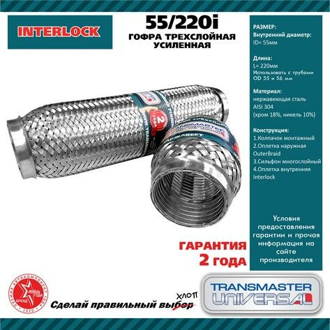 Гофра выхлопной трубы 55/220 трехслойная