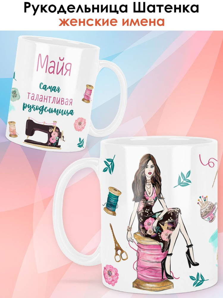 print LOOK / Кружка Майя "Рукодельница. Брюнетка" Швея, мастерица, подарок женщине, девушке / белая основа #1