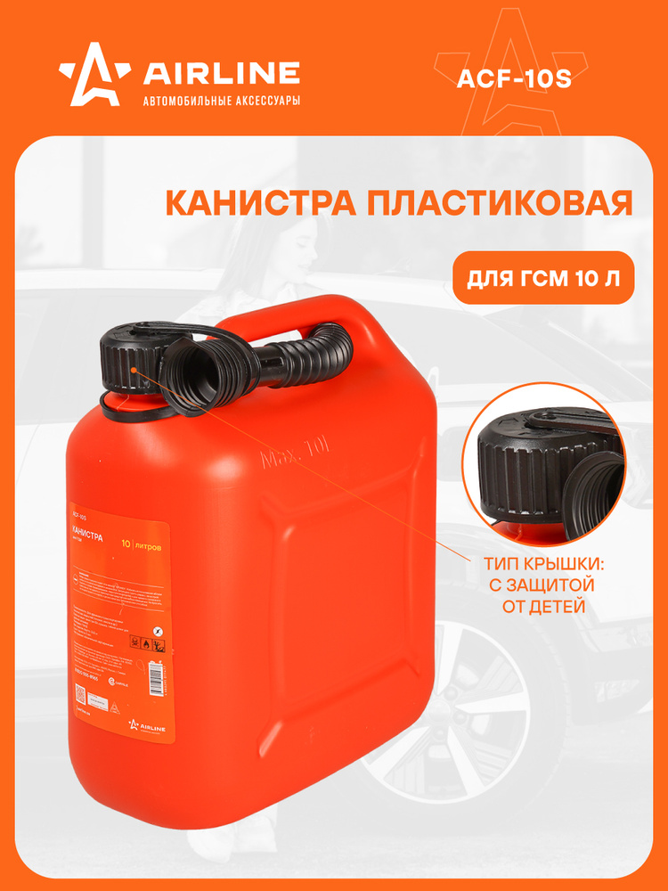 Канистра пластик. 10 л. (Airline) НЕ БУДЕТ